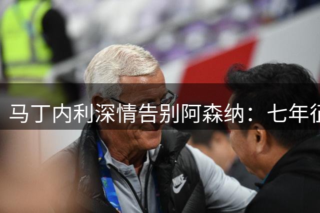 马丁内利深情告别阿森纳：七年征程画上句号