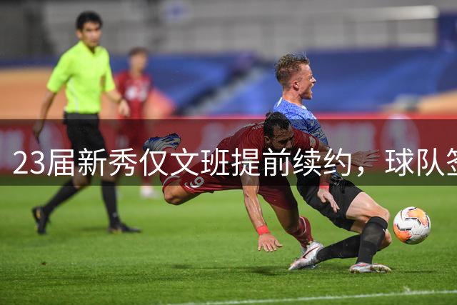 23届新秀仅文班提前续约，球队签约策略趋严