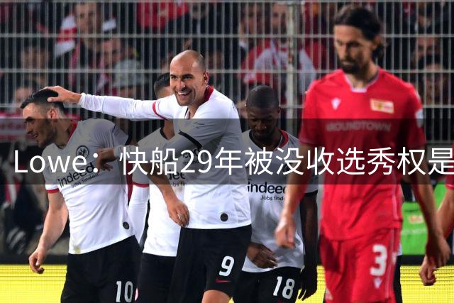 Lowe：快船29年被没收选秀权是祖巴茨交易所得 不会归还给步行者!